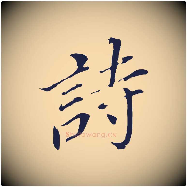 詩毛笔行书写法,摘自明代董其昌跋孝经