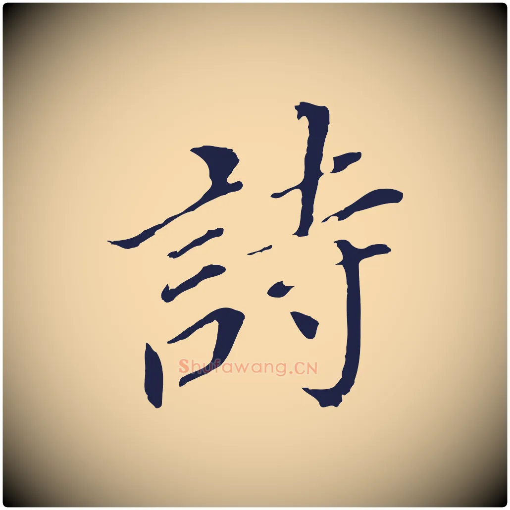 詩毛笔行书写法,摘自明代董其昌跋孝经