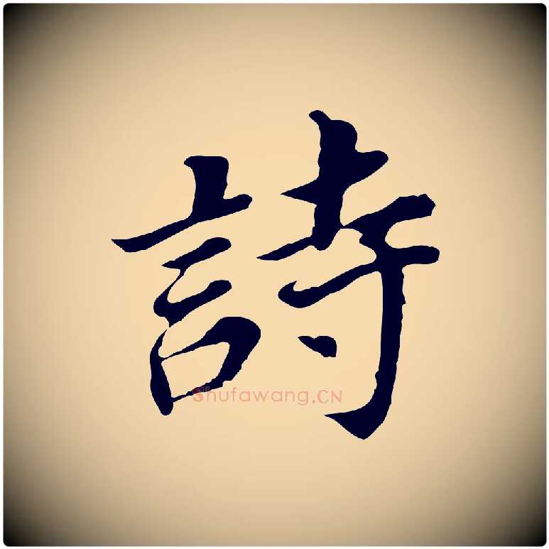 詩毛笔行书写法,摘自明代董其昌跋孝经