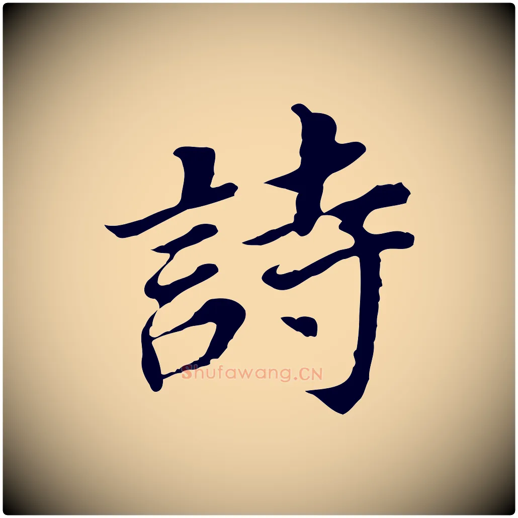 詩毛笔行书写法,摘自明代董其昌跋孝经