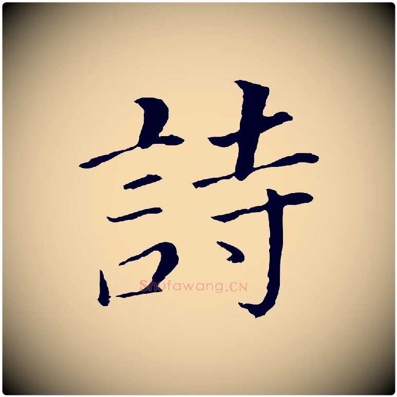 詩毛笔行书写法,摘自明代董其昌跋孝经