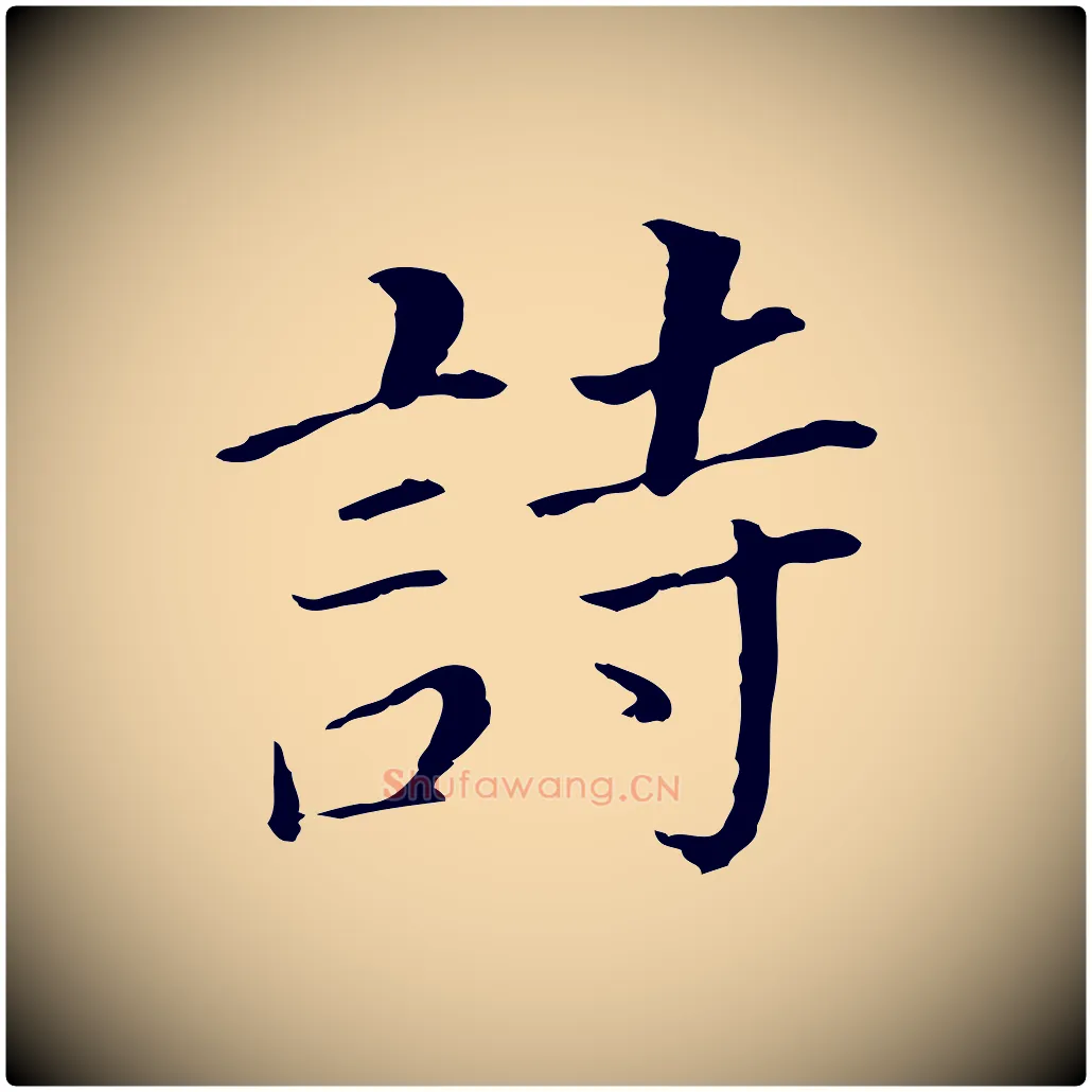 詩毛笔行书写法,摘自明代董其昌跋孝经