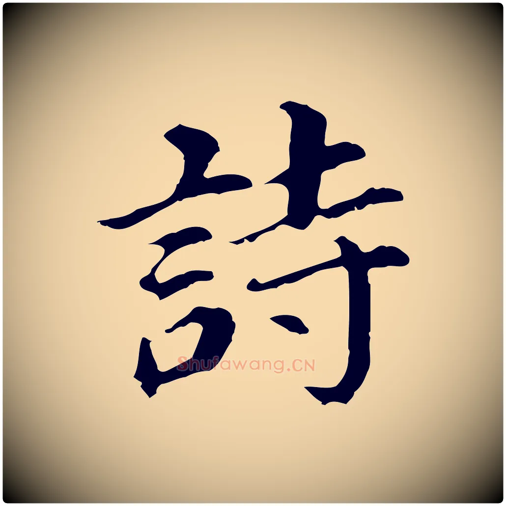 詩毛笔行书写法,摘自明代董其昌跋孝经