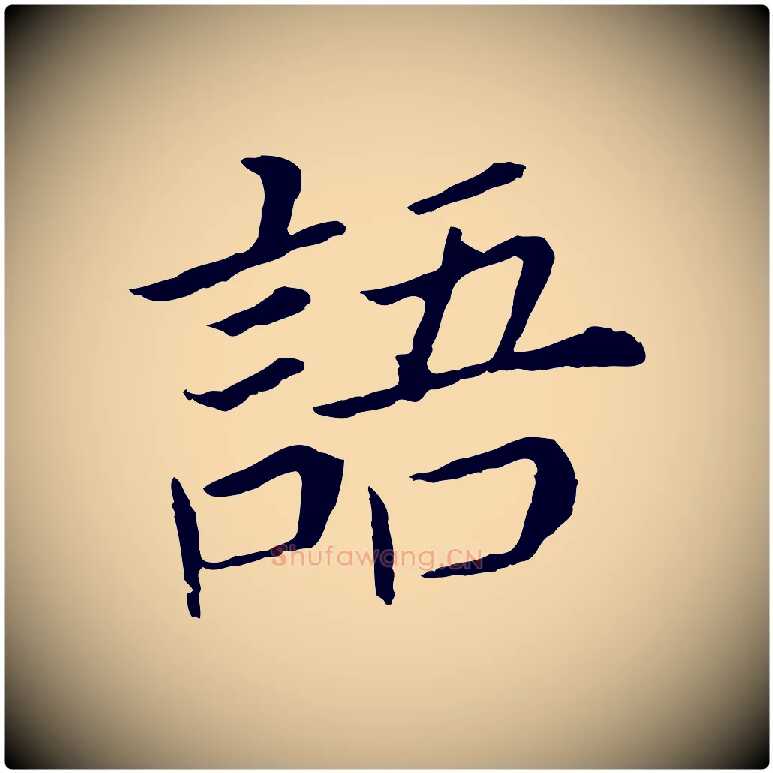 語毛笔行书写法,摘自明代董其昌跋孝经