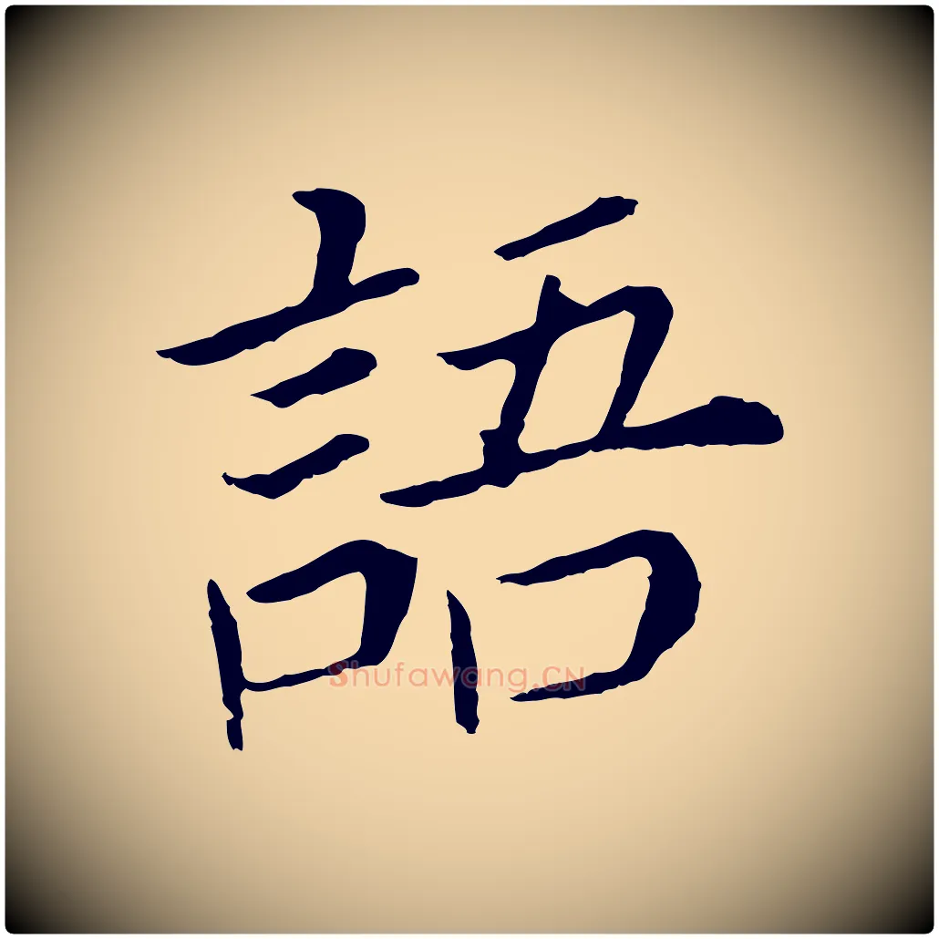 語毛笔行书写法,摘自明代董其昌跋孝经
