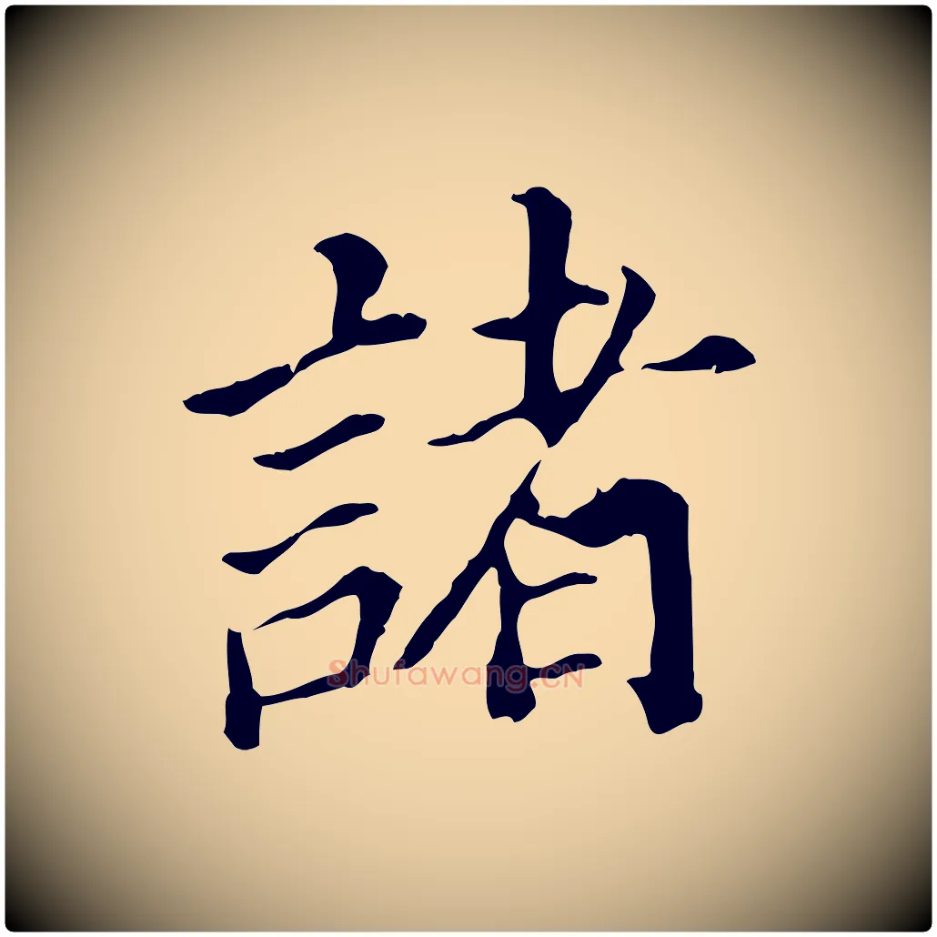 諸毛笔行书写法,摘自明代董其昌跋孝经