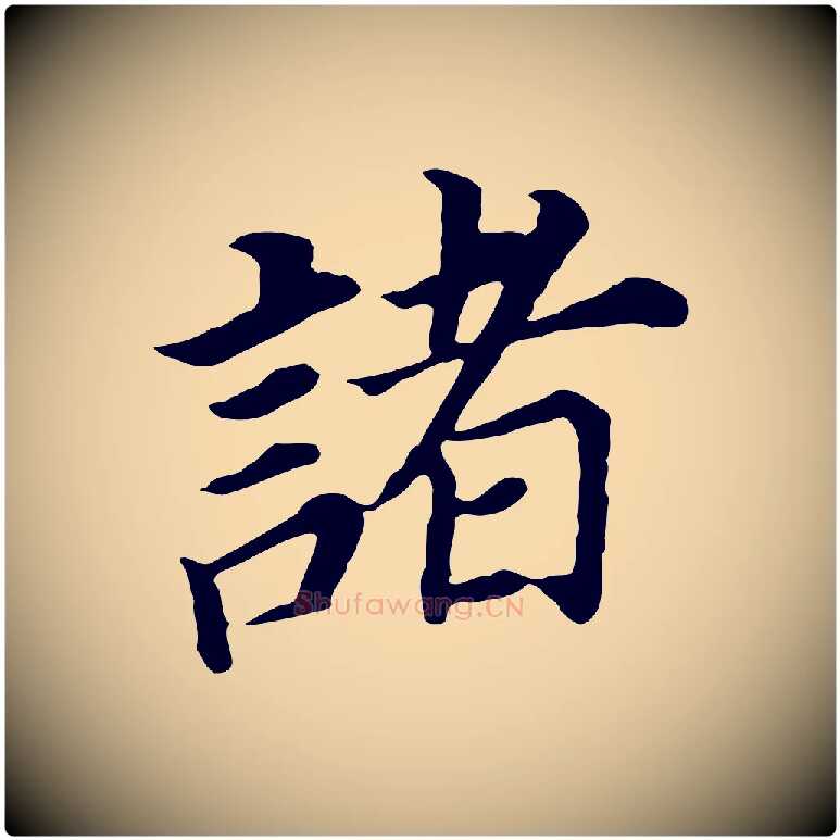 諸毛笔行书写法,摘自明代董其昌跋孝经