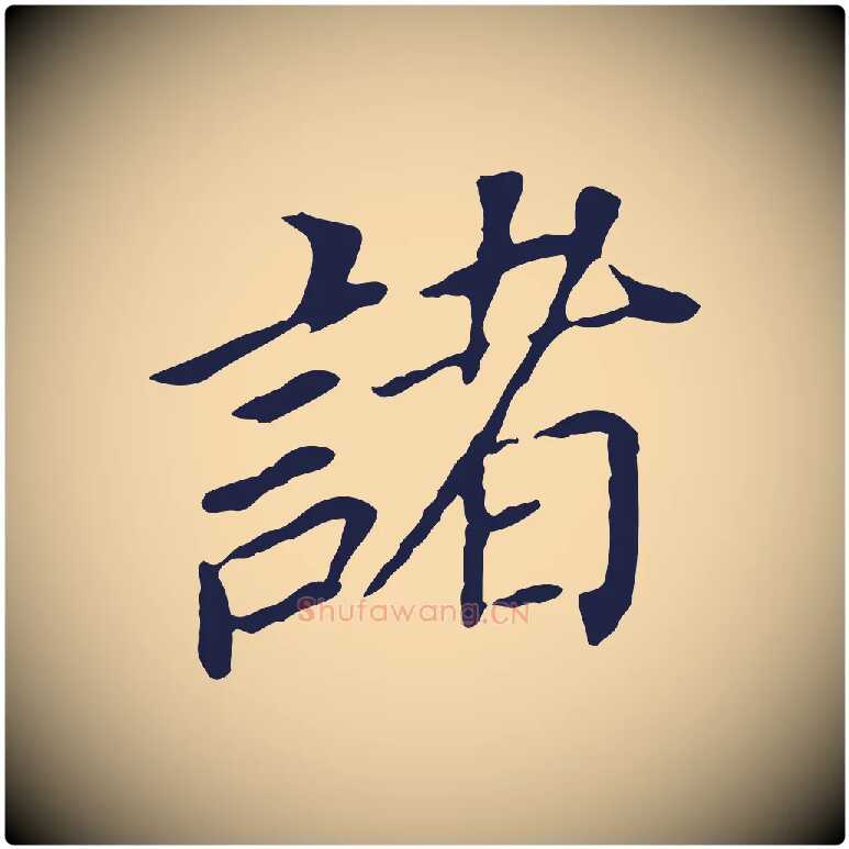 諸毛笔行书写法,摘自明代董其昌跋孝经