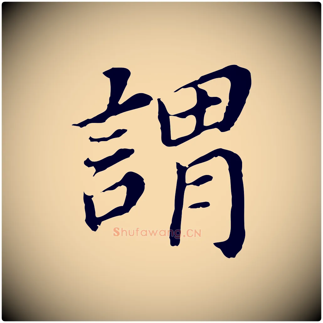 謂毛笔行书写法,摘自明代董其昌跋孝经