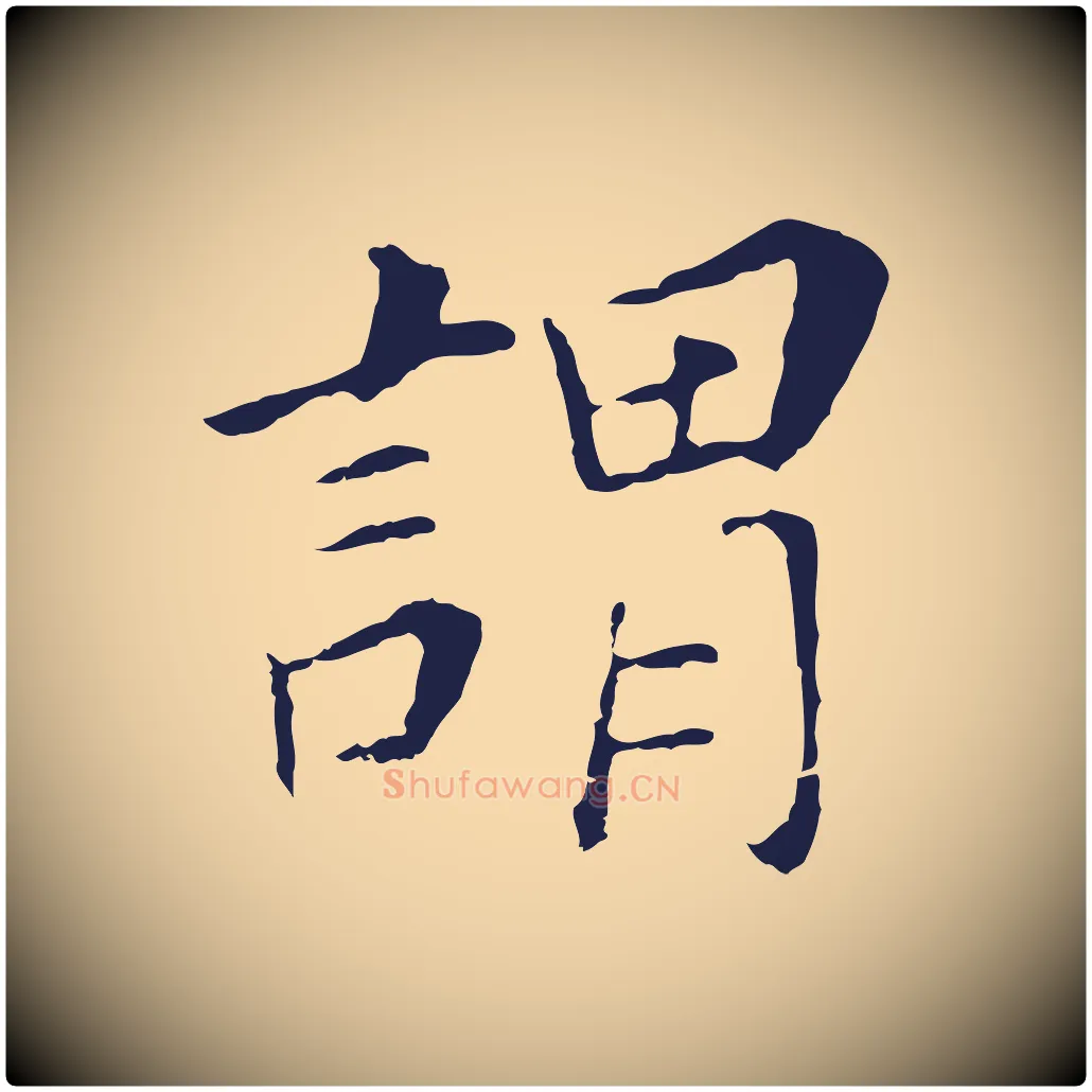 謂毛笔行书写法,摘自明代董其昌跋孝经