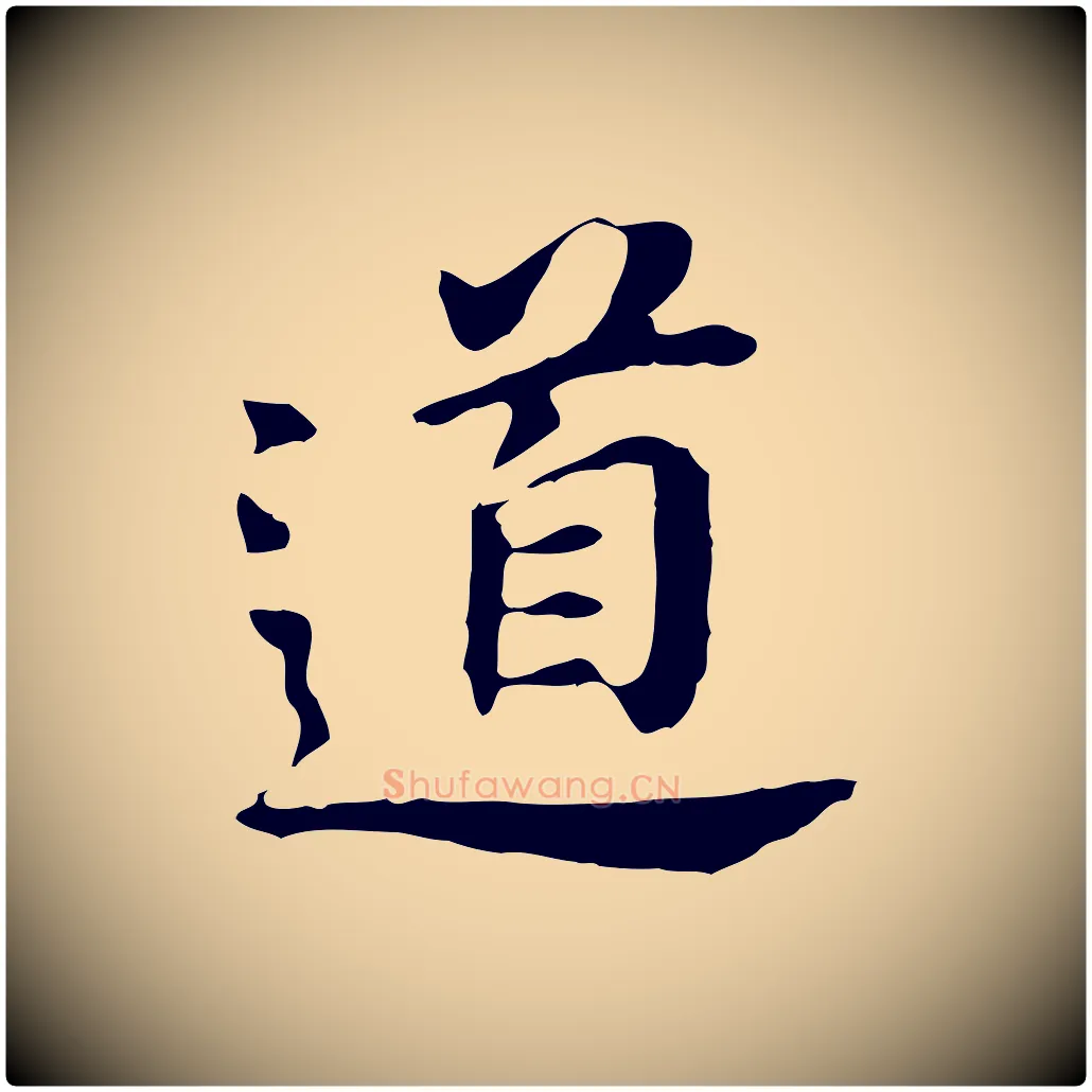 道毛笔行书写法,摘自明代董其昌跋孝经