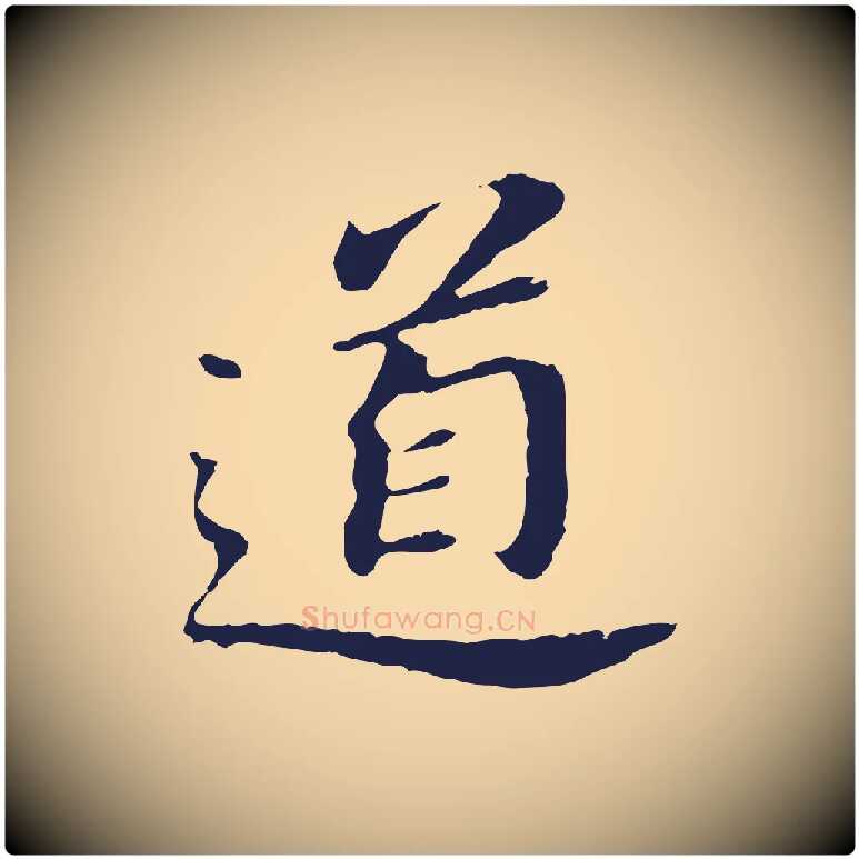 道毛笔行书写法,摘自明代董其昌跋孝经