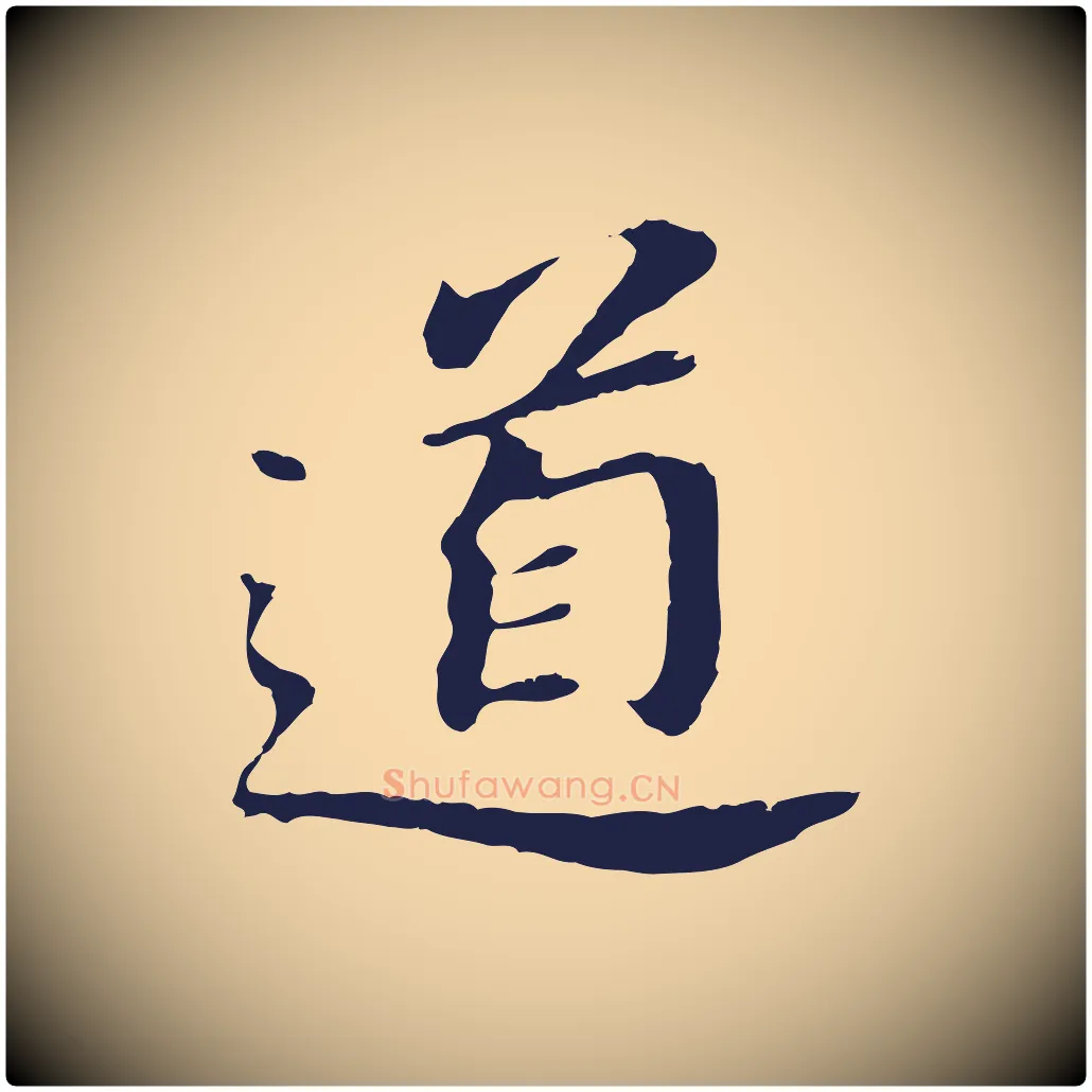 道毛笔行书写法,摘自明代董其昌跋孝经