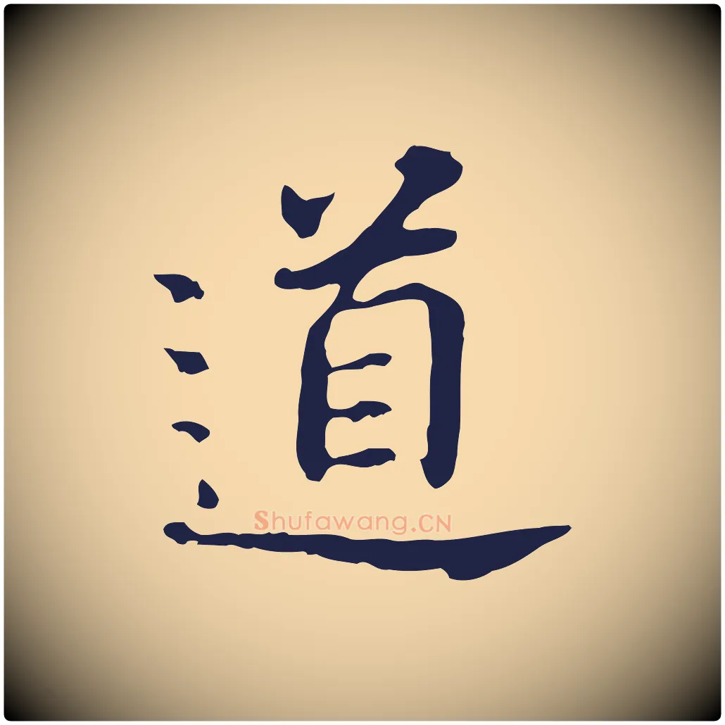 道毛笔行书写法,摘自明代董其昌跋孝经