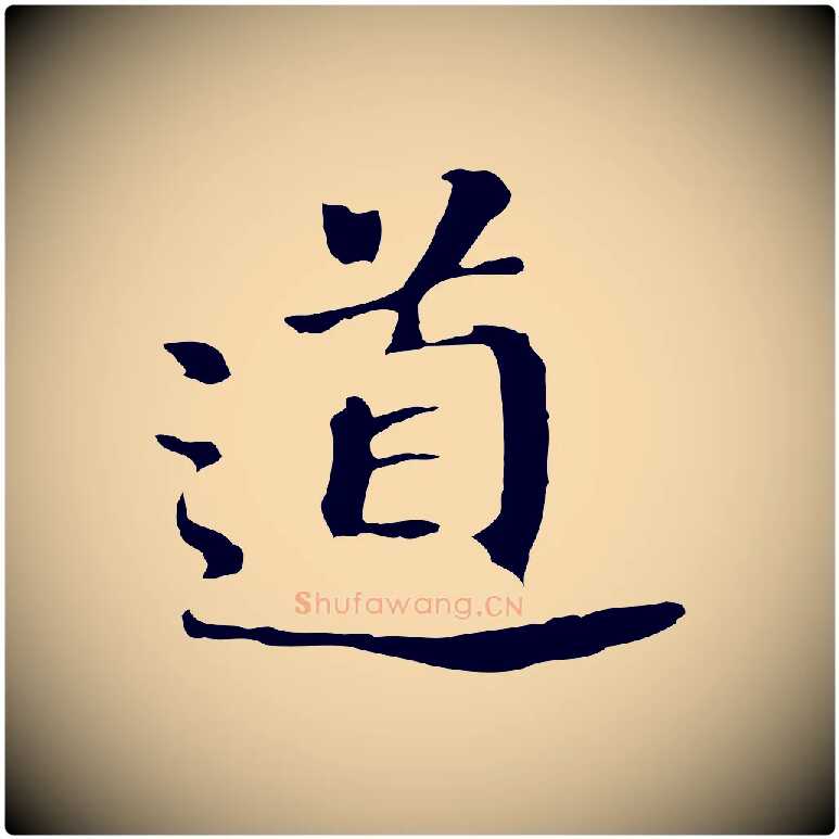 道毛笔行书写法,摘自明代董其昌跋孝经