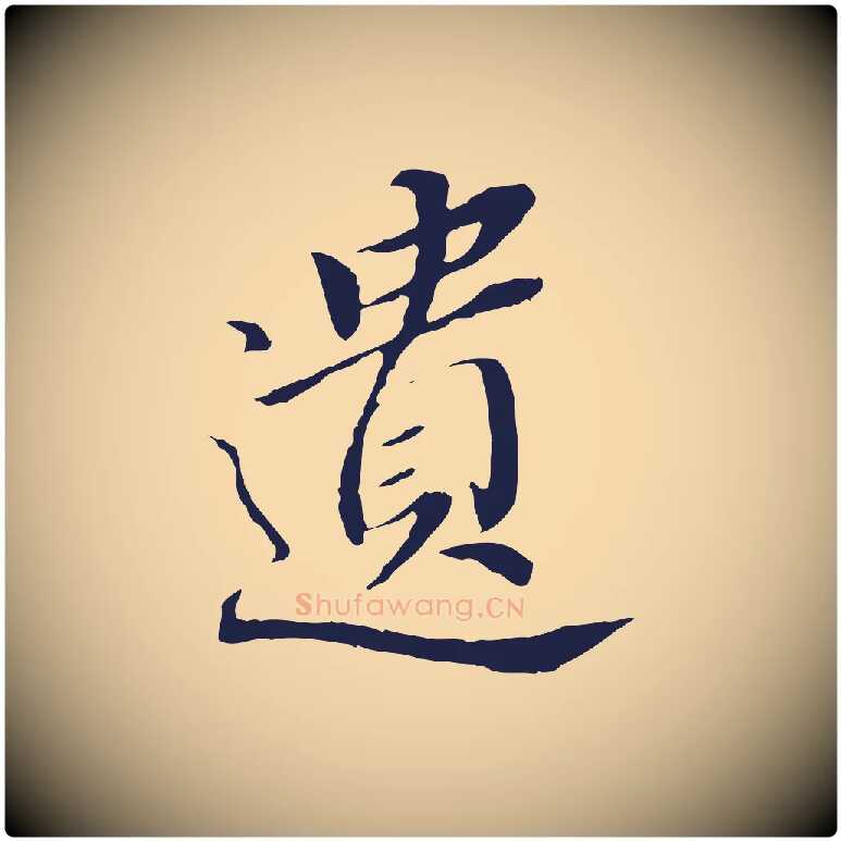 遺毛笔行书写法,摘自明代董其昌跋孝经