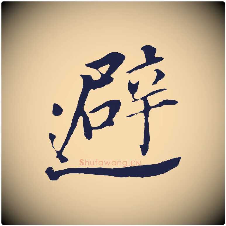 避毛笔行书写法,摘自明代董其昌跋孝经