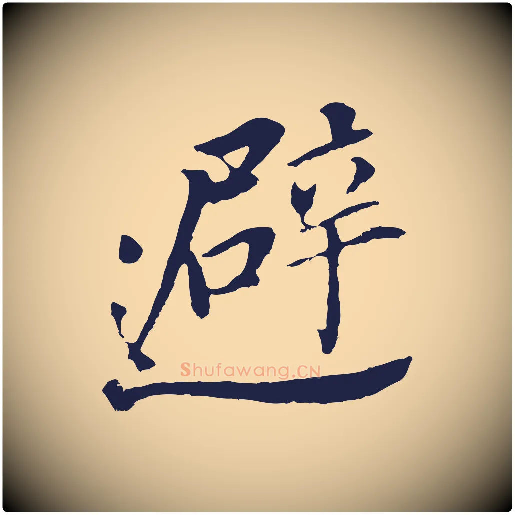 避毛笔行书写法,摘自明代董其昌跋孝经