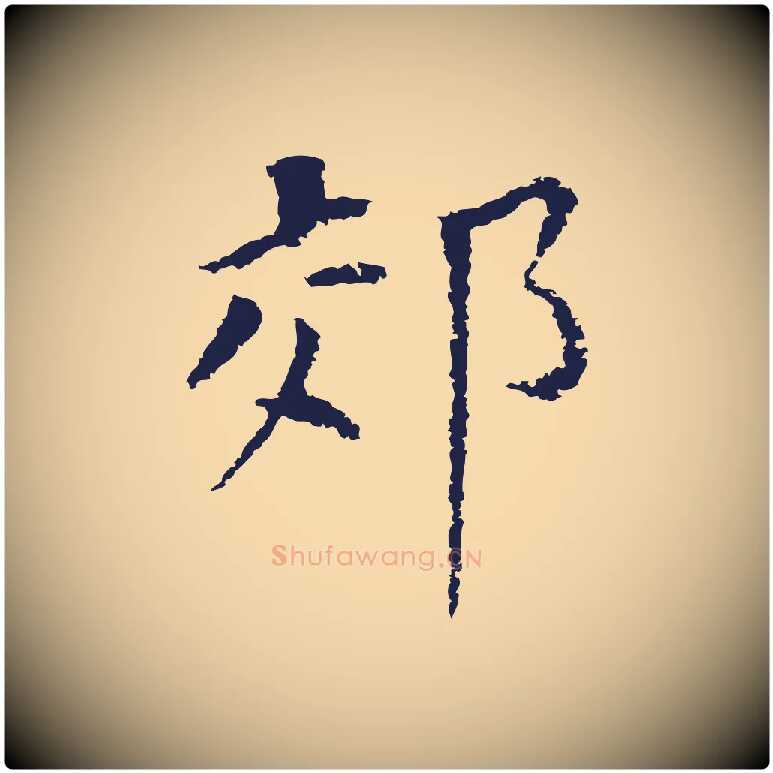 郊毛笔行书写法,摘自明代董其昌跋孝经