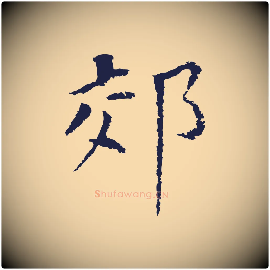 郊毛笔行书写法,摘自明代董其昌跋孝经
