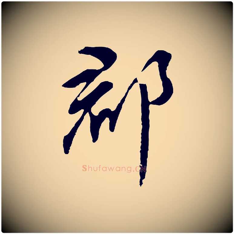 郡毛笔行书写法,摘自明代董其昌跋孝经