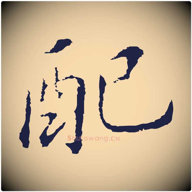 配毛笔行书写法,摘自明代董其昌跋孝经