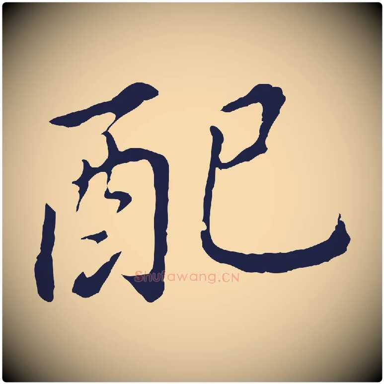 配毛笔行书写法,摘自明代董其昌跋孝经