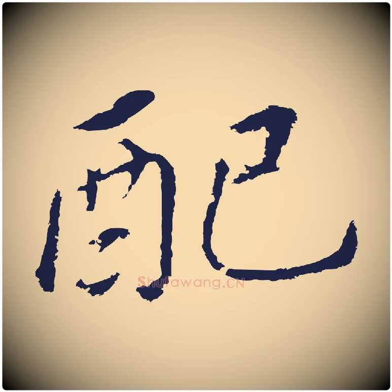 配毛笔行书写法,摘自明代董其昌跋孝经