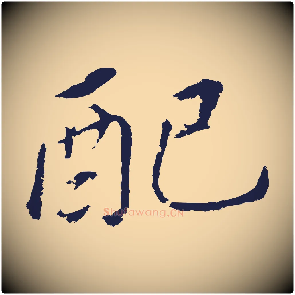 配毛笔行书写法,摘自明代董其昌跋孝经