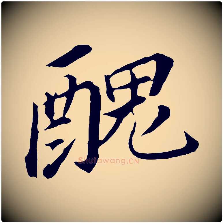 醜毛笔行书写法,摘自明代董其昌跋孝经