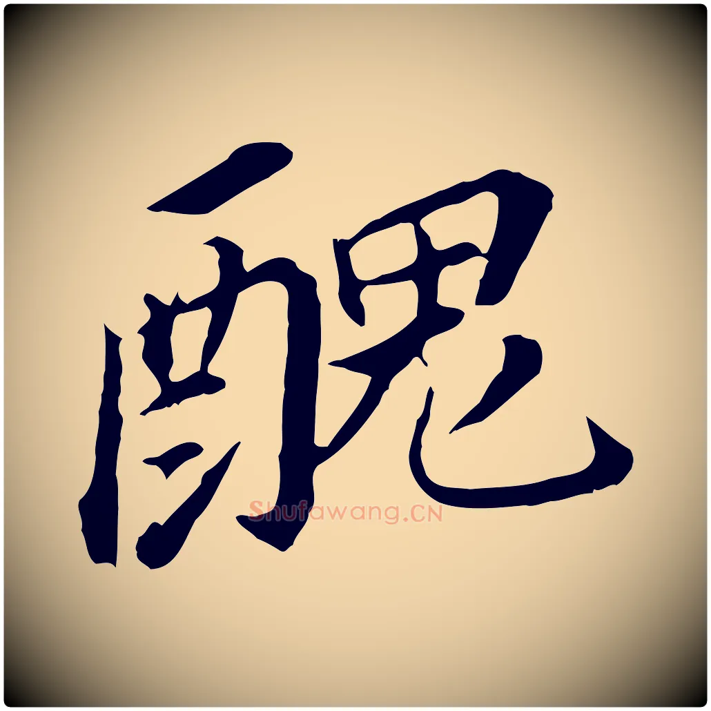 醜毛笔行书写法,摘自明代董其昌跋孝经