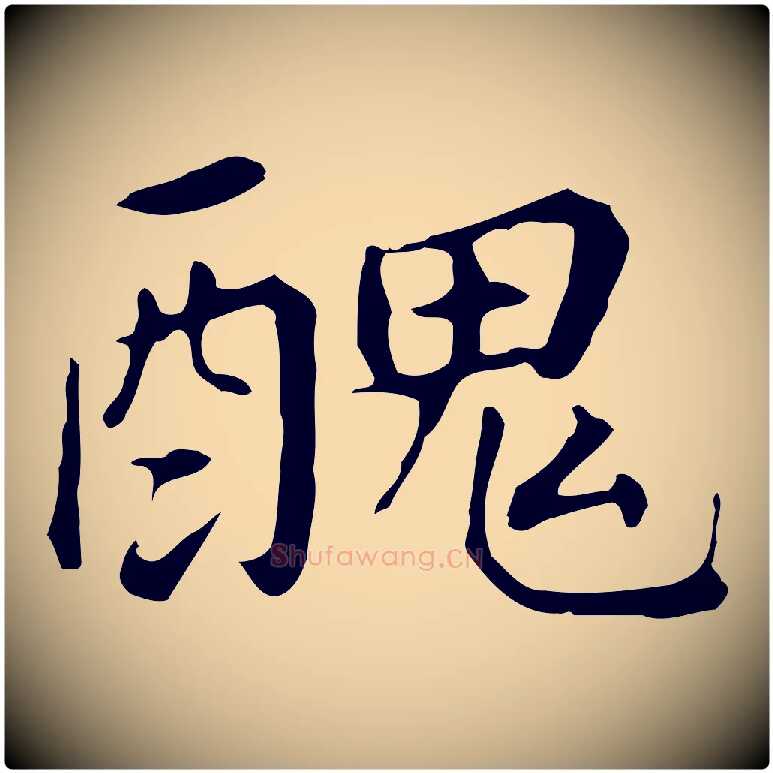 醜毛笔行书写法,摘自明代董其昌跋孝经