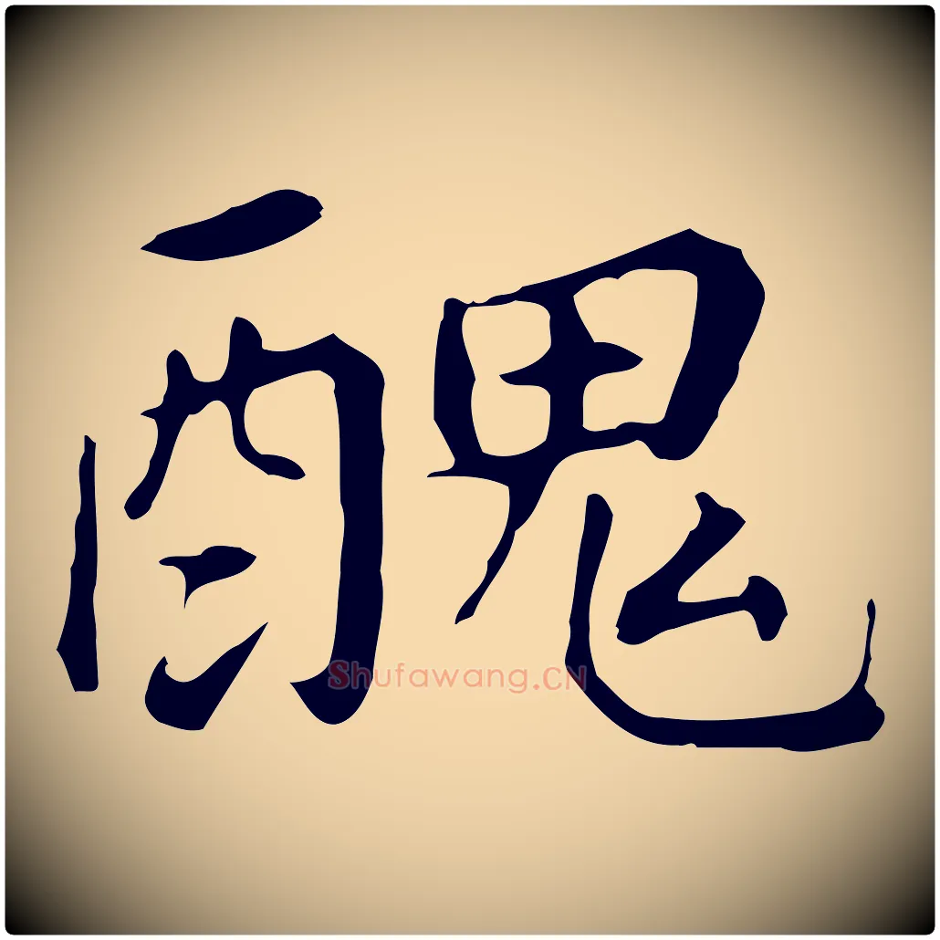 醜毛笔行书写法,摘自明代董其昌跋孝经