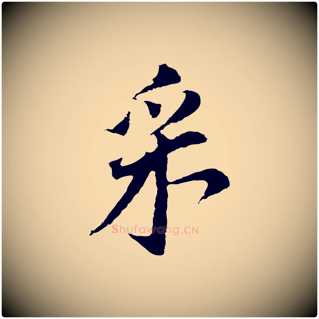 釆毛笔行书写法,摘自明代董其昌跋孝经