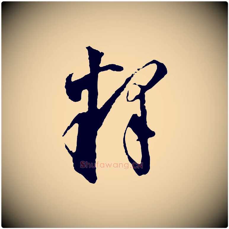 釋毛笔行书写法,摘自明代董其昌跋孝经