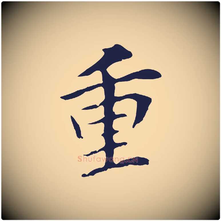 重毛笔行书写法,摘自明代董其昌跋孝经