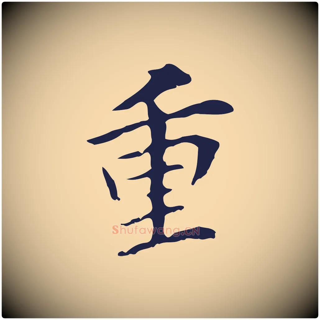 重毛笔行书写法,摘自明代董其昌跋孝经