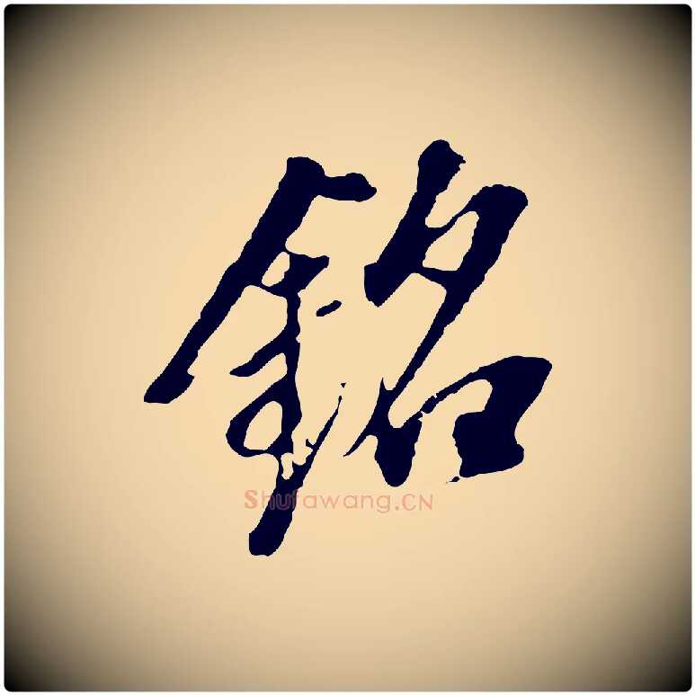 銘毛笔行书写法,摘自明代董其昌跋孝经