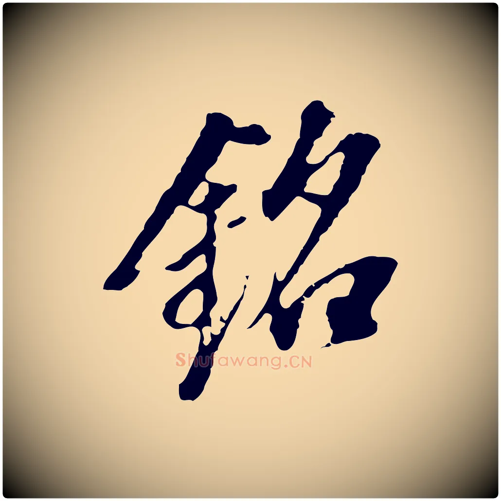 銘毛笔行书写法,摘自明代董其昌跋孝经