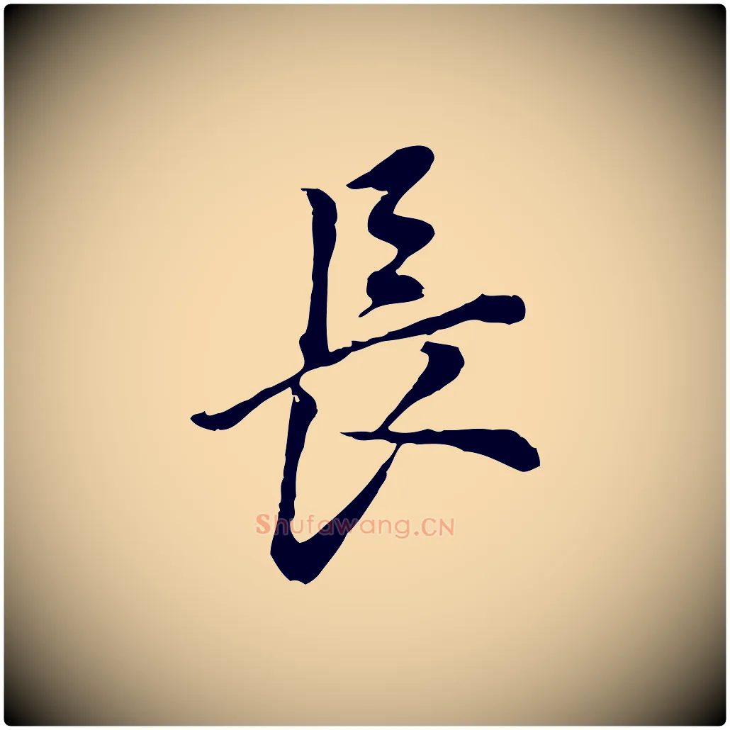 長毛笔行书写法,摘自明代董其昌跋孝经
