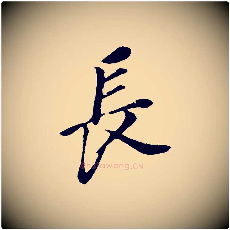 長毛笔行书写法,摘自明代董其昌跋孝经