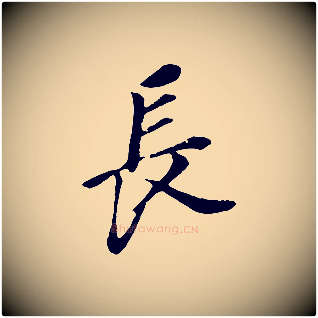 長毛笔行书写法,摘自明代董其昌跋孝经