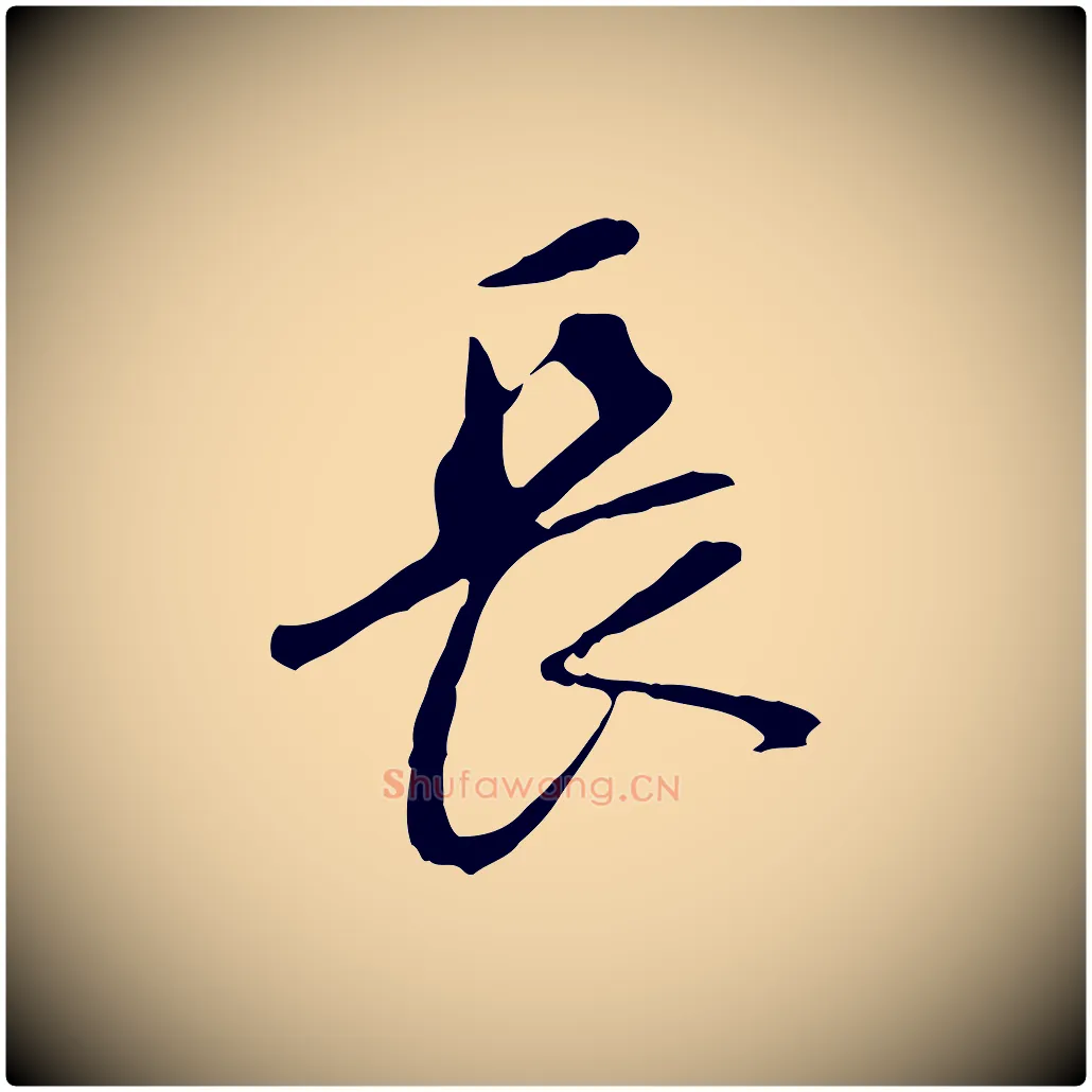 長毛笔行书写法,摘自明代董其昌跋孝经