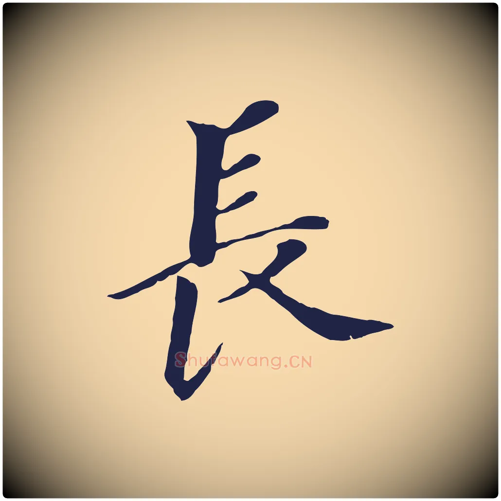 長毛笔行书写法,摘自明代董其昌跋孝经