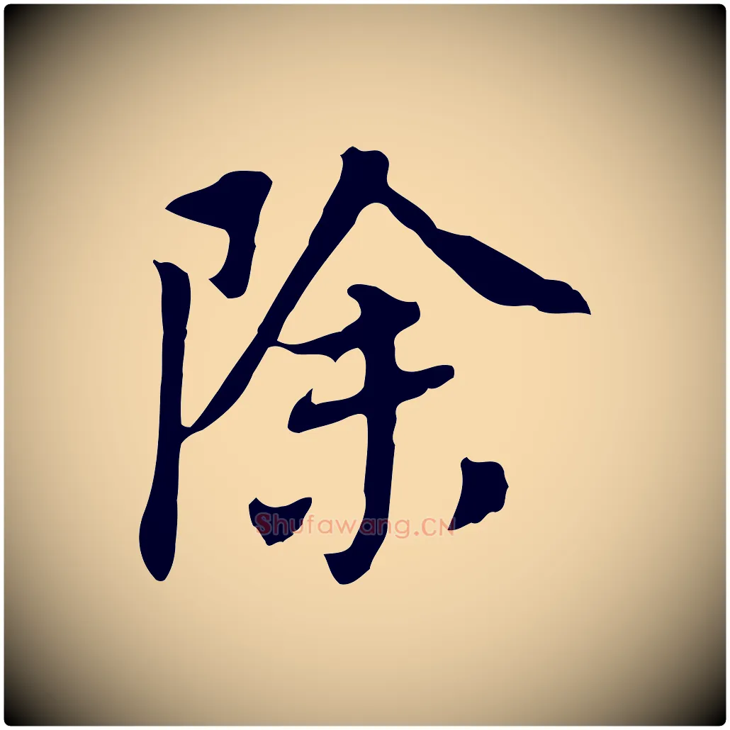除毛笔行书写法,摘自明代董其昌跋孝经