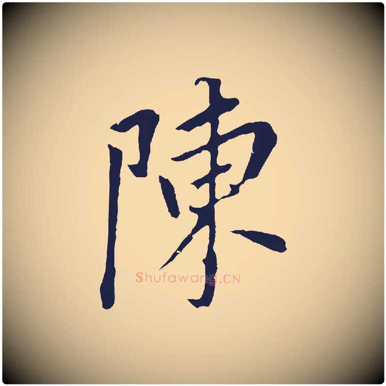 陳毛笔行书写法,摘自明代董其昌跋孝经