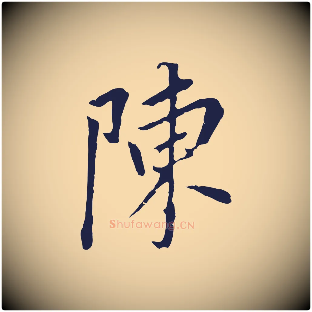 陳毛笔行书写法,摘自明代董其昌跋孝经