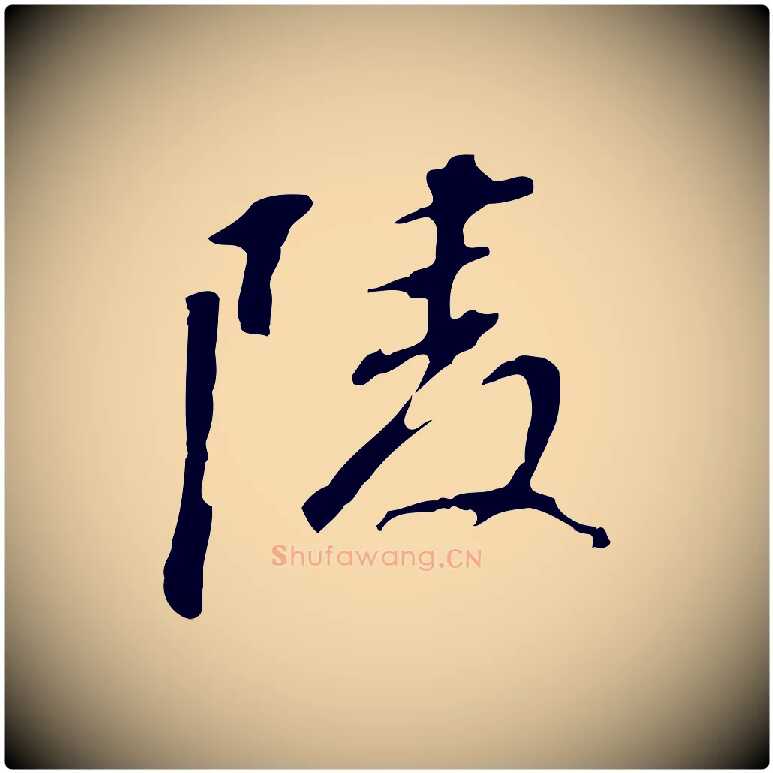 陵毛笔行书写法,摘自明代董其昌跋孝经