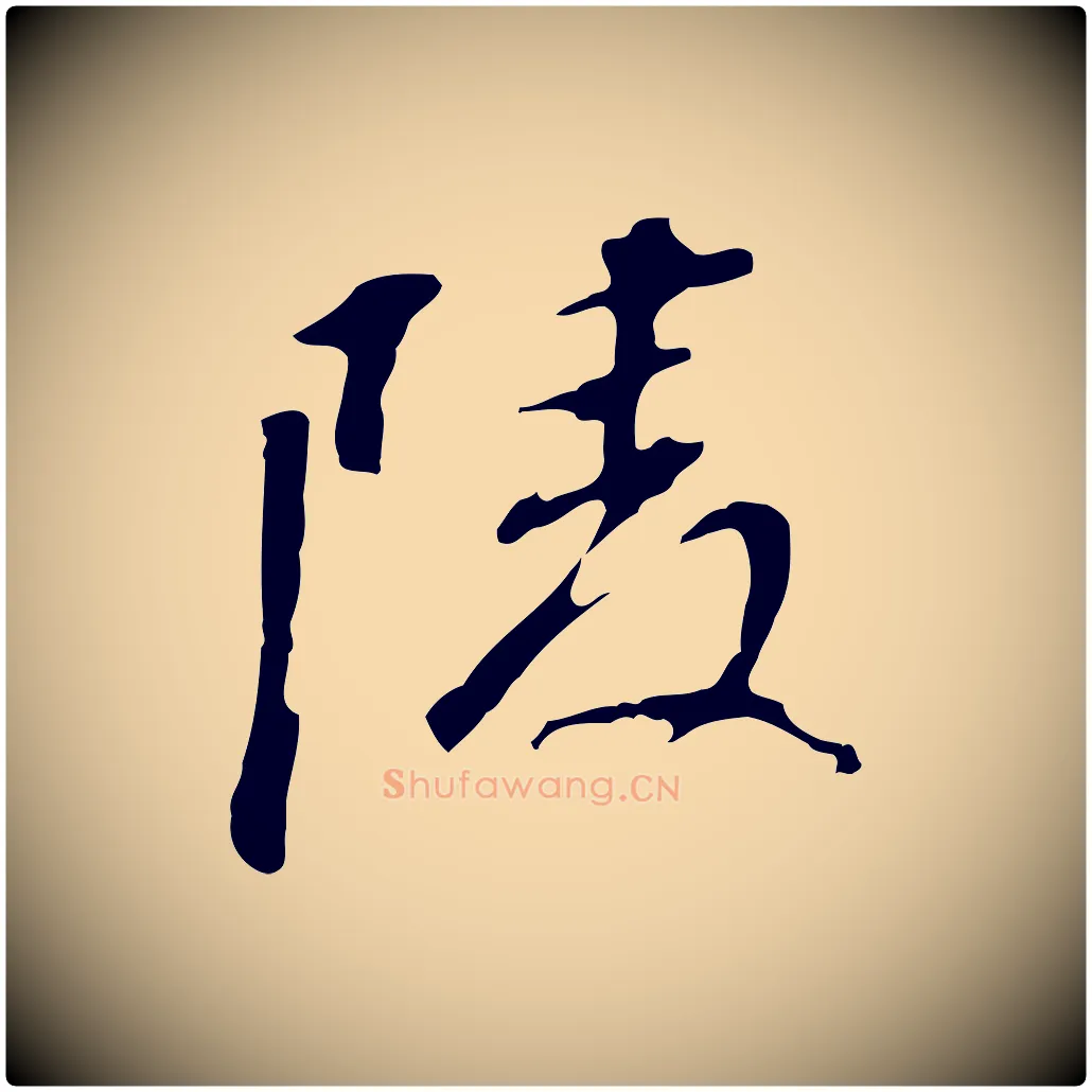 陵毛笔行书写法,摘自明代董其昌跋孝经