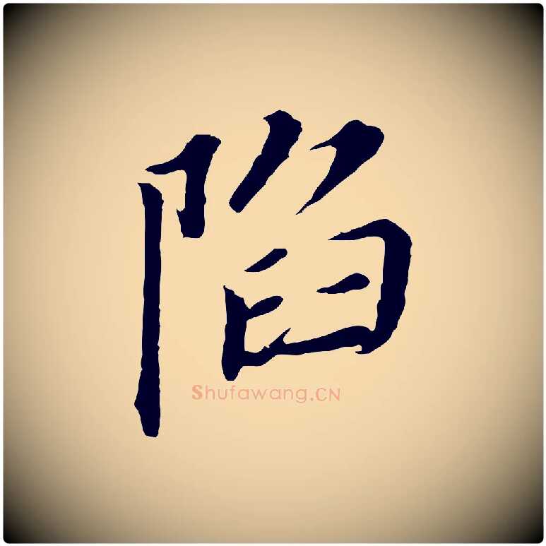 陷毛笔行书写法,摘自明代董其昌跋孝经